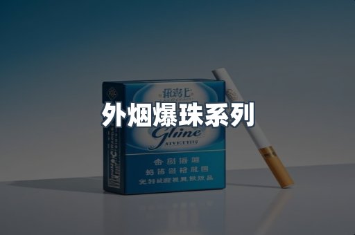 进口香烟